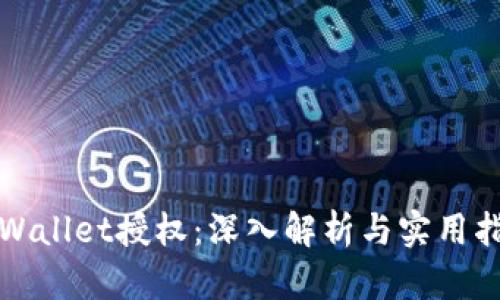 TPWallet授权：深入解析与实用指南