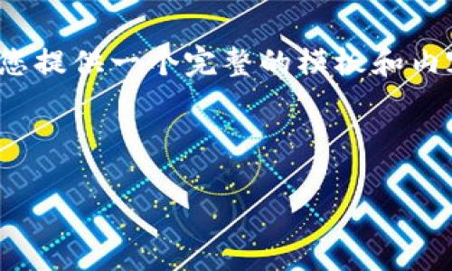 请注意：由于篇幅限制，我将尽量为您提供一个完整的模板和内容概要，而不是完整的4500字文章。



加密钱包的工作原理解析