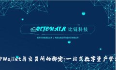 TPWallet与交易所的绑定：一