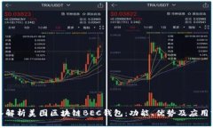 深入解析美图区块链BEC钱