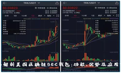 深入解析美图区块链BEC钱包：功能、优势及应用前景