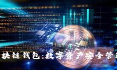 : Yooshi区块链钱包：数字资