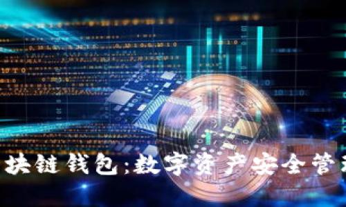 : Yooshi区块链钱包：数字资产安全管理的新选择