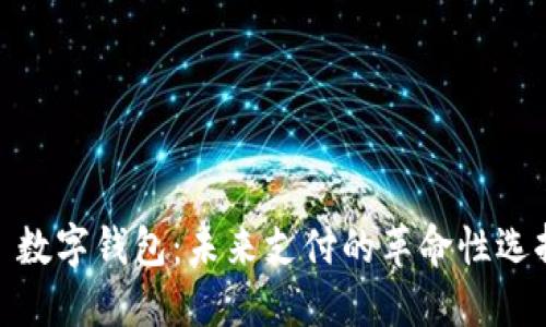 : 数字钱包：未来支付的革命性选择