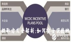 数字钱包提取方式全解析