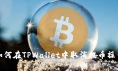 如何在TPWallet中取消提币操