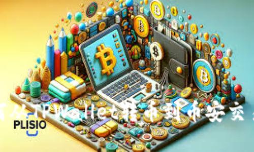   如何从TPWallet转币到币安交易所？ 