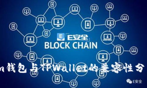 im钱包与TPWallet的兼容性分析