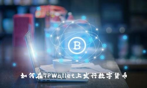 如何在TPWallet上发行数字货币
