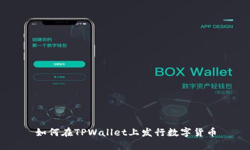如何在TPWallet上发行数字货币