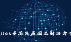 TPWallet币丢失原因及解决方