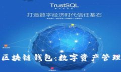 火星财经区块链钱包：数