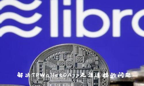  解决TPWalletDApp无法连接的问题