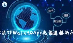  解决TPWalletDApp无法连接的