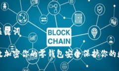 思考和关键词如何有效加