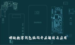 邮政数字钱包编码开头解