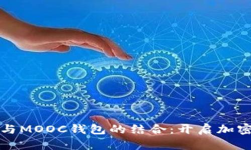 数字币交易与MOOC钱包的结合：开启加密货币新纪元