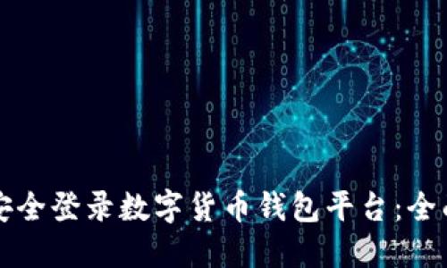 如何安全登录数字货币钱包平台：全面指南