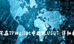 如何在TPWallet中提现USDT：