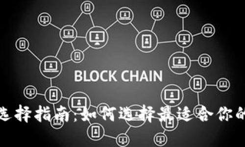 数字资产钱包选择指南：如何选择最适合你的数字资产钱包