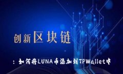 : 如何将LUNA币添加到TPWa