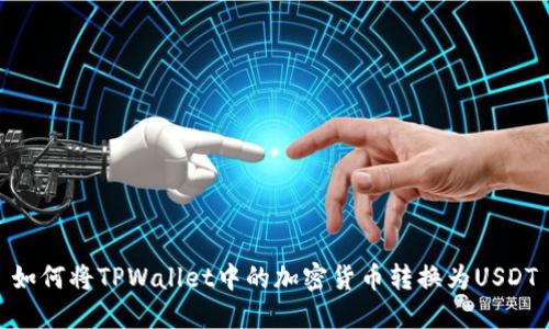 如何将TPWallet中的加密货币转换为USDT