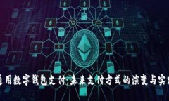 通用数字钱包支付：未来