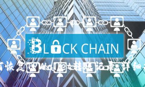 如何恢复TPWallet转账记录：详细指南