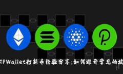 TPWallet打新币经验分享：如