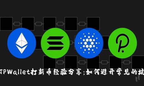 TPWallet打新币经验分享：如何避开常见的坑