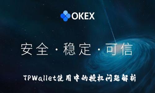  TPWallet使用中的授权问题解析