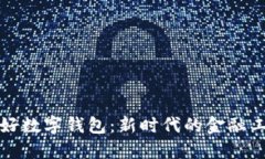 正好数字钱包：新时代的