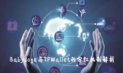 Babydoge与TPWallet的分红机制