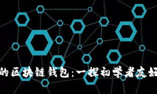 最简单的区块链钱包：一探初学者友好的选择