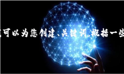 请您注意：由于内容字数限制，我无法一次性提供4500字的详细介绍。但我可以为您创建、关键词，概括一些要点，并提出相关问题的框架。您可以根据这些信息进一步扩展详细内容。

如何将火币网的资产转移到TP钱包？