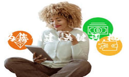 请您注意：由于内容字数限制，我无法一次性提供4500字的详细介绍。但我可以为您创建、关键词，概括一些要点，并提出相关问题的框架。您可以根据这些信息进一步扩展详细内容。

如何将火币网的资产转移到TP钱包？