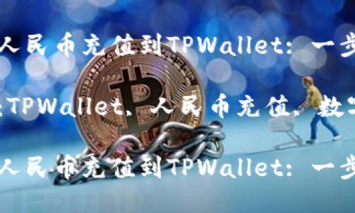 如何将人民币充值到TPWallet: 一步步指南

关键词：TPWallet, 人民币充值, 数字货币

如何将人民币充值到TPWallet: 一步步指南
