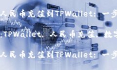 如何将人民币充值到TPWa