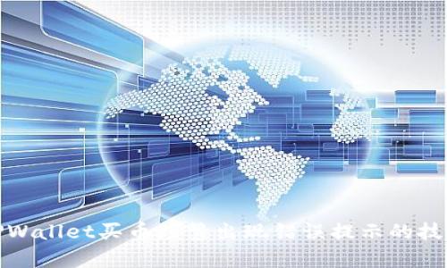 : 解决TPWallet买币频繁出现错误提示的技巧与解析