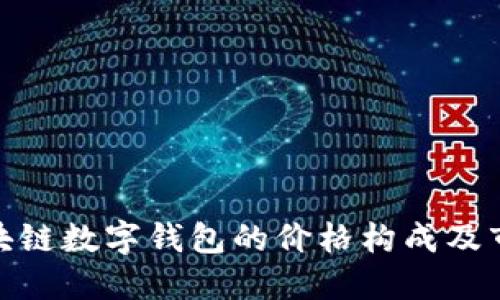 探索区块链数字钱包的价格构成及市场趋势