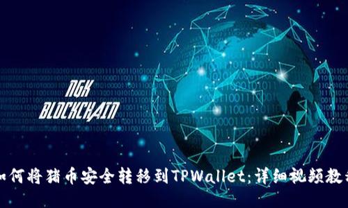 如何将猪币安全转移到TPWallet：详细视频教程