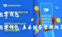 个人税务数字钱包个人税