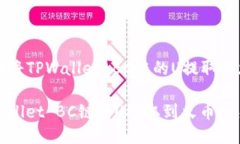 Title: 如何将TPWallet BC链的