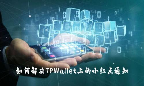 如何解决TPWallet上的小红点通知