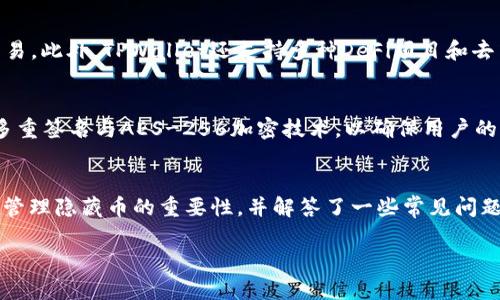 如何在TPWallet中查找和管理隐藏的加密货币

关键词：TPWallet, 隐藏币, 加密货币管理

TPWallet, 隐藏币, 加密货币管理/guanjianci

引言
随着区块链技术的发展和加密货币的日益普及，越来越多的用户开始使用各类数字钱包来存储和管理自己的加密资产。TPWallet是一个功能强大的多链数字钱包，支持多种加密货币的存储和管理。其中，用户偶尔可能会面临找不到某些隐藏币的问题。在本篇文章中，我们将深入探讨如何在TPWallet中找到和管理隐藏的加密货币，并提供一些实用的建议和指导。

什么是TPWallet？
TPWallet是一款安全、方便且多功能的数字钱包，支持多种公链和多种加密货币的管理。用户可以在TPWallet中轻松进行资产管理、交易、交换以及参与去中心化金融（DeFi）活动。TPWallet还提供了类似于DApp的功能，用户可以在钱包内直接访问各种去中心化应用程序，极大地提升了用户体验。

什么是隐藏币？
在TPWallet中，隐藏币是指由用户自行选择不在主界面显示的加密资产。这一功能很大程度上旨在帮助用户管理资产，让用户可以只关注他们感兴趣的币种。虽然这些资产并没有消失，但它们不会在钱包的主要界面中呈现，有时用户可能会误以为这些资产丢失了。了解如何查看和管理隐藏币将帮助用户更有效地使用他们的钱包。

如何在TPWallet中查找隐藏币
在TPWallet中查找隐藏币并不是一个复杂的过程。以下是具体的步骤：
ol
    li打开TPWallet应用程序，并确保您已成功登录到您的账户。/li
    li在主界面，通常会显示您当前所持有的所有资产。如果您意识到某个币种未能显示，请点击“资产管理”或“我的资产”选项。/li
    li在资产管理界面，找到“隐藏币”或“管理币种”的选项。/li
    li点击该选项后，系统会显示已隐藏的所有币种。根据您的需要，您可以选择将某些币种重新显示在主界面上。/li
    li完成操作后，返回主界面，您应该能够看到您之前隐藏的币种。/li
/ol

管理隐藏币的重要性
对于很多用户而言，能够管理隐藏的加密货币至关重要，这不仅使资产管理更加高效，还能帮助用户避免因忘记资产而造成的损失。以下是几个可能的原因：
ul
    li个人化管理：用户可以根据自己的需求和偏好，自由选择展示哪些币种，从而避免资产界面的混乱。/li
    li资产监控：通过定期检查隐藏币种，用户可以了解这些币种的市场表现，及时调整投资策略。/li
    li资金安全：将不常使用的币种隐蔽起来，可以减少误操作的风险，从而保障资金安全。/li
/ul

常见问题
在用户使用TPWallet的过程中，常会遇到一些问题，这里列出一些常见的问题以及详细解答。

问题1：我为什么会看不到我的币？
用户可能会因多种原因未能在TPWallet中找到自己的加密货币。首先，用户可能不小心将某些币种隐藏了。其次，有些币种可能还未被正确添加到TPWallet中。如果用户刚刚购买了某种币并且没有进行添加，这也会导致无法找到。最后，连接网络问题也可能导致相关数据加载不完全，从而让用户无法看到他们的币种。

问题2：如何防止我的币被隐藏？
防止加密货币被隐藏的一种方法是养成良好的资产管理习惯。用户可以定期检查他们的资产界面，确保所有重要的币种都在显式状态下。如果发现某个币种被隐藏，用户可以立即将其重新显示。此外，用户在选择哪些币种可以隐藏时，应该仔细考虑。保持一个合理的币种显示列表不但可以避免遗忘，更能提高用户随时查看资产的便利性。

问题3：隐藏币无法找回怎么办？
如果用户在TPWallet中误藏了某个币种，不用担心。用户可以依照之前介绍的步骤访问隐藏币的列表并找回自己需要的币种。如果用户在执行这些步骤时仍然无法找到，他们可以尝试重新安装TPWallet，或联系TPWallet的客户支持以获取帮助。如果币种是由区块链网络支持的，而且用户有私钥或助记词，通常来说，币种都是安全的，没有丢失的风险。

问题4：TPWallet支持哪些加密货币？
TPWallet支持多种加密货币，包括但不限于比特币（BTC）、以太坊（ETH）、波场（TRX）、莱特币（LTC）等。用户可以在TPWallet中管理多种不同的资产，并随时参与市场交易。此外，TPWallet还支持多种DeFi项目和去中心化交易所（DEX）的访问，方便用户进行多样化操作。用户在注册后，可以根据需求自行选择添加和管理各类加密货币。

问题5：TPWallet的安全性如何？
TPWallet非常注重用户资产的安全性。首先，TPWallet采用了冷钱包技术，将大部分用户资产存储在离线环境中，避免网络攻击带来的风险。其次，TPWallet还采用了多重签名与AES-256加密技术，以确保用户的私钥安全。此外，用户在使用TPWallet时也可以开启二次验证机制，增加账户的安全性。总之，TPWallet致力于为用户提供安全、可靠的数字资产管理环境。

总结
TPWallet是一个强大的加密货币管理工具，通过对隐藏币的管理，用户能够更加高效地处理资产。在本文中，我们探讨了在TPWallet中查找隐藏币的具体方法，分析了管理隐藏币的重要性，并解答了一些常见问题。希望这些信息能够帮助您更好地使用TPWallet，充分发挥其潜力。无论是新手还是资深用户，理解如何管理和查找隐藏币都是一个重要的技能，值得每位用户掌握。 

以上内容希望能够对您有所帮助。如果您还有其他问题，欢迎随时提问！