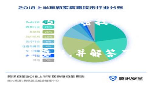 如何在TPWallet中查找和管理隐藏的加密货币

关键词：TPWallet, 隐藏币, 加密货币管理

TPWallet, 隐藏币, 加密货币管理/guanjianci

引言
随着区块链技术的发展和加密货币的日益普及，越来越多的用户开始使用各类数字钱包来存储和管理自己的加密资产。TPWallet是一个功能强大的多链数字钱包，支持多种加密货币的存储和管理。其中，用户偶尔可能会面临找不到某些隐藏币的问题。在本篇文章中，我们将深入探讨如何在TPWallet中找到和管理隐藏的加密货币，并提供一些实用的建议和指导。

什么是TPWallet？
TPWallet是一款安全、方便且多功能的数字钱包，支持多种公链和多种加密货币的管理。用户可以在TPWallet中轻松进行资产管理、交易、交换以及参与去中心化金融（DeFi）活动。TPWallet还提供了类似于DApp的功能，用户可以在钱包内直接访问各种去中心化应用程序，极大地提升了用户体验。

什么是隐藏币？
在TPWallet中，隐藏币是指由用户自行选择不在主界面显示的加密资产。这一功能很大程度上旨在帮助用户管理资产，让用户可以只关注他们感兴趣的币种。虽然这些资产并没有消失，但它们不会在钱包的主要界面中呈现，有时用户可能会误以为这些资产丢失了。了解如何查看和管理隐藏币将帮助用户更有效地使用他们的钱包。

如何在TPWallet中查找隐藏币
在TPWallet中查找隐藏币并不是一个复杂的过程。以下是具体的步骤：
ol
    li打开TPWallet应用程序，并确保您已成功登录到您的账户。/li
    li在主界面，通常会显示您当前所持有的所有资产。如果您意识到某个币种未能显示，请点击“资产管理”或“我的资产”选项。/li
    li在资产管理界面，找到“隐藏币”或“管理币种”的选项。/li
    li点击该选项后，系统会显示已隐藏的所有币种。根据您的需要，您可以选择将某些币种重新显示在主界面上。/li
    li完成操作后，返回主界面，您应该能够看到您之前隐藏的币种。/li
/ol

管理隐藏币的重要性
对于很多用户而言，能够管理隐藏的加密货币至关重要，这不仅使资产管理更加高效，还能帮助用户避免因忘记资产而造成的损失。以下是几个可能的原因：
ul
    li个人化管理：用户可以根据自己的需求和偏好，自由选择展示哪些币种，从而避免资产界面的混乱。/li
    li资产监控：通过定期检查隐藏币种，用户可以了解这些币种的市场表现，及时调整投资策略。/li
    li资金安全：将不常使用的币种隐蔽起来，可以减少误操作的风险，从而保障资金安全。/li
/ul

常见问题
在用户使用TPWallet的过程中，常会遇到一些问题，这里列出一些常见的问题以及详细解答。

问题1：我为什么会看不到我的币？
用户可能会因多种原因未能在TPWallet中找到自己的加密货币。首先，用户可能不小心将某些币种隐藏了。其次，有些币种可能还未被正确添加到TPWallet中。如果用户刚刚购买了某种币并且没有进行添加，这也会导致无法找到。最后，连接网络问题也可能导致相关数据加载不完全，从而让用户无法看到他们的币种。

问题2：如何防止我的币被隐藏？
防止加密货币被隐藏的一种方法是养成良好的资产管理习惯。用户可以定期检查他们的资产界面，确保所有重要的币种都在显式状态下。如果发现某个币种被隐藏，用户可以立即将其重新显示。此外，用户在选择哪些币种可以隐藏时，应该仔细考虑。保持一个合理的币种显示列表不但可以避免遗忘，更能提高用户随时查看资产的便利性。

问题3：隐藏币无法找回怎么办？
如果用户在TPWallet中误藏了某个币种，不用担心。用户可以依照之前介绍的步骤访问隐藏币的列表并找回自己需要的币种。如果用户在执行这些步骤时仍然无法找到，他们可以尝试重新安装TPWallet，或联系TPWallet的客户支持以获取帮助。如果币种是由区块链网络支持的，而且用户有私钥或助记词，通常来说，币种都是安全的，没有丢失的风险。

问题4：TPWallet支持哪些加密货币？
TPWallet支持多种加密货币，包括但不限于比特币（BTC）、以太坊（ETH）、波场（TRX）、莱特币（LTC）等。用户可以在TPWallet中管理多种不同的资产，并随时参与市场交易。此外，TPWallet还支持多种DeFi项目和去中心化交易所（DEX）的访问，方便用户进行多样化操作。用户在注册后，可以根据需求自行选择添加和管理各类加密货币。

问题5：TPWallet的安全性如何？
TPWallet非常注重用户资产的安全性。首先，TPWallet采用了冷钱包技术，将大部分用户资产存储在离线环境中，避免网络攻击带来的风险。其次，TPWallet还采用了多重签名与AES-256加密技术，以确保用户的私钥安全。此外，用户在使用TPWallet时也可以开启二次验证机制，增加账户的安全性。总之，TPWallet致力于为用户提供安全、可靠的数字资产管理环境。

总结
TPWallet是一个强大的加密货币管理工具，通过对隐藏币的管理，用户能够更加高效地处理资产。在本文中，我们探讨了在TPWallet中查找隐藏币的具体方法，分析了管理隐藏币的重要性，并解答了一些常见问题。希望这些信息能够帮助您更好地使用TPWallet，充分发挥其潜力。无论是新手还是资深用户，理解如何管理和查找隐藏币都是一个重要的技能，值得每位用户掌握。 

以上内容希望能够对您有所帮助。如果您还有其他问题，欢迎随时提问！