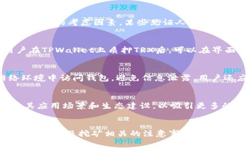 波场币在TPWallet可以挖矿吗？

波场币, TPWallet, 挖矿/guanjianci

引言
随着区块链技术的发展，数字货币的种类不断增多，其中波场币（TRX）由波场基金会开发，旨在通过去中心化的方式获取内容，而TPWallet是一款功能强大的多链钱包，支持多种数字资产的存储及管理。那么，波场币在TPWallet是否可以挖矿呢？本文将为您详细介绍这一问题，并讨论与之相关的多个方面，以帮助您更好地理解这一主题。

一、波场币简介
波场币（TRX）是一个基于区块链的去中心化平台，旨在搭建一个全球范围内的自由内容分发系统。波场网络通过使用自己的代币TRX来实现经济激励，以鼓励用户创建和分享内容。波场的愿景是创造一个去中心化的互联网，用户可以通过波场平台直接与内容创作者进行互动，而不需要依赖于中介机构。

二、TPWallet介绍
TPWallet是一款支持多链的钱包，用户可以在其中存储、管理和交易不同类型的数字资产，包括波场币。它不仅支持TRC10和TRC20代币，还具备丰富的功能，如交易所、DeFi（去中心化金融）等服务。TPWallet的易用性和安全性使其成为越来越多数字资产用户的选择。

三、关于挖矿的基本概念
挖矿是指通过计算机进行复杂的数学运算，以验证和记录区块链上的交易行为。成功完成这些运算的矿工将获得新生成的加密货币作为奖励。对于大多数人来说，挖矿通常被理解为比特币等直接用计算能力挖矿的货币，而波场币（TRX）采用的是权益证明（DPoS）机制，这与传统挖矿有所不同。

四、波场币的挖矿方式
由于波场币基于DPoS机制，用户不再依赖于计算能力进行挖矿，而是通过持有TRX来获得收益。用户可以将自己的TRX质押，成为“见证人”(Witness)或进行投票，这样可以在区块上记录交易并获得奖励。这意味着用户通过TPWallet可以轻松参与到波场网络的验证过程中，而不需要进行传统意义上的挖矿。

五、TPWallet的挖矿潜力
在TPWallet中，用户可以方便地质押TRX以参与波场网络的验证，虽然这与传统的挖矿不同，但它仍然可以为用户带来收益。TPWallet提供了良好的用户界面，允许用户快速了解如何质押和参与。而且，通过在TPWallet中管理TRX，用户可以更好地控制自己的资产，享受波场网络的各种服务。

六、波场币在TPWallet挖矿的注意事项
虽然可以在TPWallet中质押TRX，但也需要注意一些事项。首先，用户需要确保钱包的安全性，设置强密码和二步验证等措施，以保护资产不被盗取。此外，用户在质押时应选择信誉良好的见证人，这是获得收益的关键。同时，用户还需要关注波场网络的动态，例如协议的升级、奖励机制的变化等信息，以便及时调整策略。

相关问题讨论

问题一：波场币的质押流程是怎样的？
波场币的质押流程相对简单，用户需要首先确保自己拥有一定数量的TRX。然后，在TPWallet中选择质押功能，按照系统提示选择见证人进行质押。用户需要选择信誉良好的见证人，因为他们将影响最终的收益。在质押过程中，用户的TRX会被锁定，通常需要一段时间才能解除质押，用户应考虑到这一点。

问题二：如何选择合适的见证人进行质押？
选择见证人时，用户可以从多个维度进行评估。首先，可以关注见证人的信誉和历史表现，例如他们的投票率、出块情况等。此外，见证人的奖励结构也是重要的考虑因素，某些见证人可能会提供额外的激励措施。如果可能，用户可以查看社区评估，以选择更受欢迎和有实力的见证人，同时确保他们能够为用户提供满意的收益。

问题三：TRX的收益计算是如何进行的？
TRX的收益计算与参与的见证人、网络状态、质押的TRX数量等因素有关。通常情况下，系统会根据出块数量、活动奖励等直接影响用户最终的收益。用户在TPWallet上质押TRX后，可以在界面上查看实时的收益情况，帮助用户及时做出调整决策。

问题四：如何确保在TPWallet上的资产安全？
保管数字资产最重要的就是安全。用户在TPWallet中应该使用强密码、定期更新密码，并启用二步验证等措施来增强安全性。同时，要避免在公共网络环境中访问钱包，避免信息泄露。用户还应做好备份，随时保存助记词，以防丢失或忘记登录信息。

问题五：波场网络有哪些前景和挑战？
波场网络作为一个新兴的去中心化平台，其潜力得到广泛认可。然而，同样也面临了一些挑战，如网络安全性、竞争以及流动性管理。波场需要不断推广其应用场景和生态建设，以吸引更多的开发者和用户参与其中。此外，随着技术的不断进步，波场还需关注在合规性方面的调整，以应对未来的法律风险。

总结
总体而言，波场币在TPWallet上并不能以传统方式进行挖矿，但用户可以通过质押TRX来参与波场网络并获得收益。通过了解波场币的特性、TPWallet的功能及挖矿相关的注意事项，用户能够更好地管理自己的资产并在波场生态中获取价值。上述相关问题的探讨，也为用户提供了更深入的见解，帮助他们做出更明智的决策。