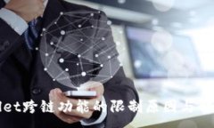 :TPWallet跨链功能的限制原