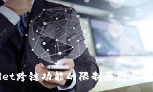 :
TPWallet跨链功能的限制原因与解决方案