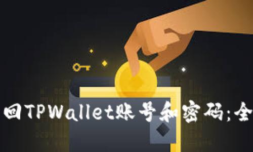 如何找回TPWallet账号和密码：全面指南